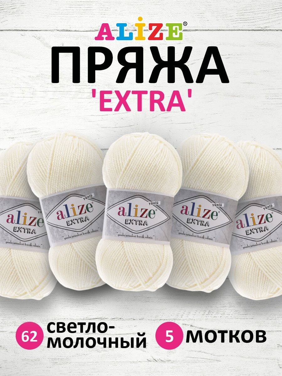 Пряжа Alize универсальная для вязания игрушек Extra акрил 100 гр 220 м 5 мотков 62 светло-молочный - фото 1