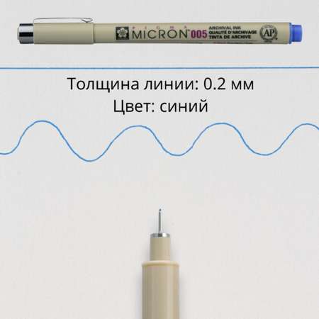 Ручка капиллярная Sakura Pigma Micron 005 цвет чернил: синий