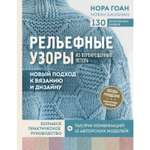 Книга ЭКСМО-ПРЕСС Рельефные узоры из перекрещенных петель Новый подход к вязанию и дизайну