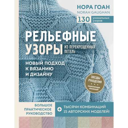 Книга Эксмо Рельефные узоры из перекрещенных петель Новый подход к вязанию и дизайну