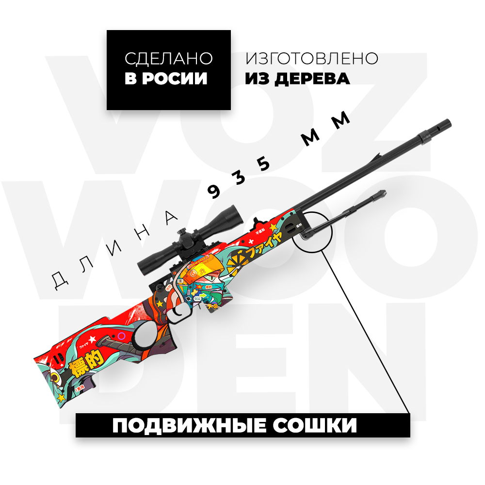 Снайперская винтовка VozWooden AWM Хохэй Тайсе стандофф 2 - фото 3