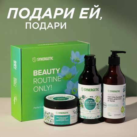 Подарочный набор SYNERGETIC для домашнего SPA уход за кожей рук и тела