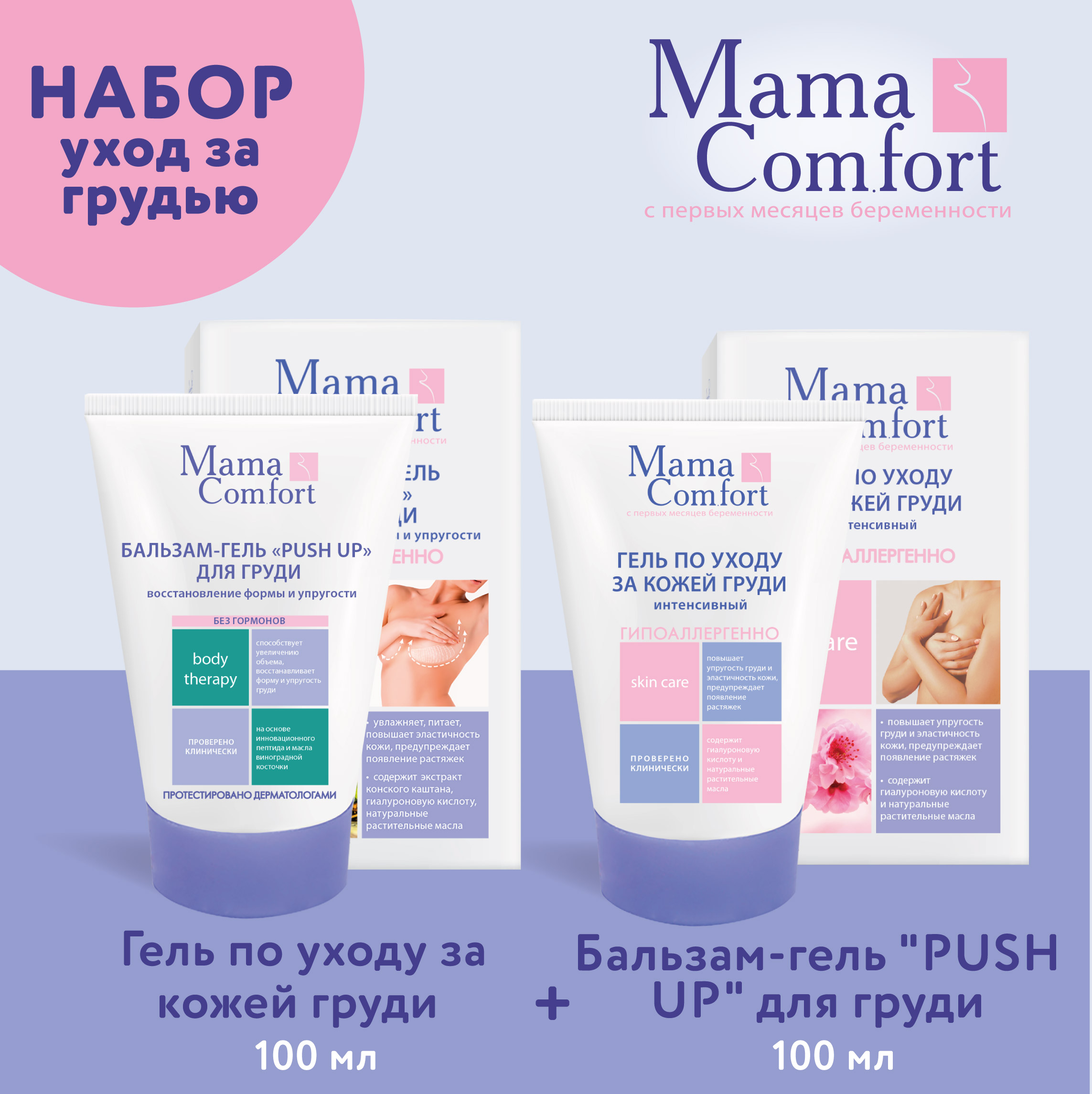 Уход за телом Mama Com.fort 100мл Гель по уходу за кожей груди и 100мл Бальзам-гель push up - фото 1