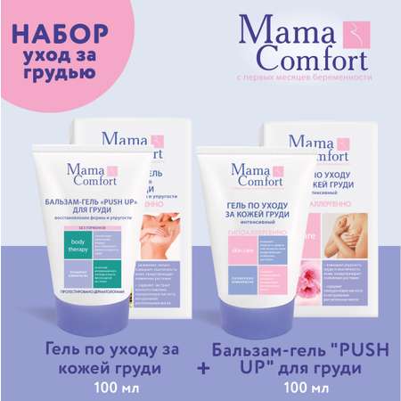 Уход за телом Mama Com.fort 100мл Гель по уходу за кожей груди и 100мл Бальзам-гель push up