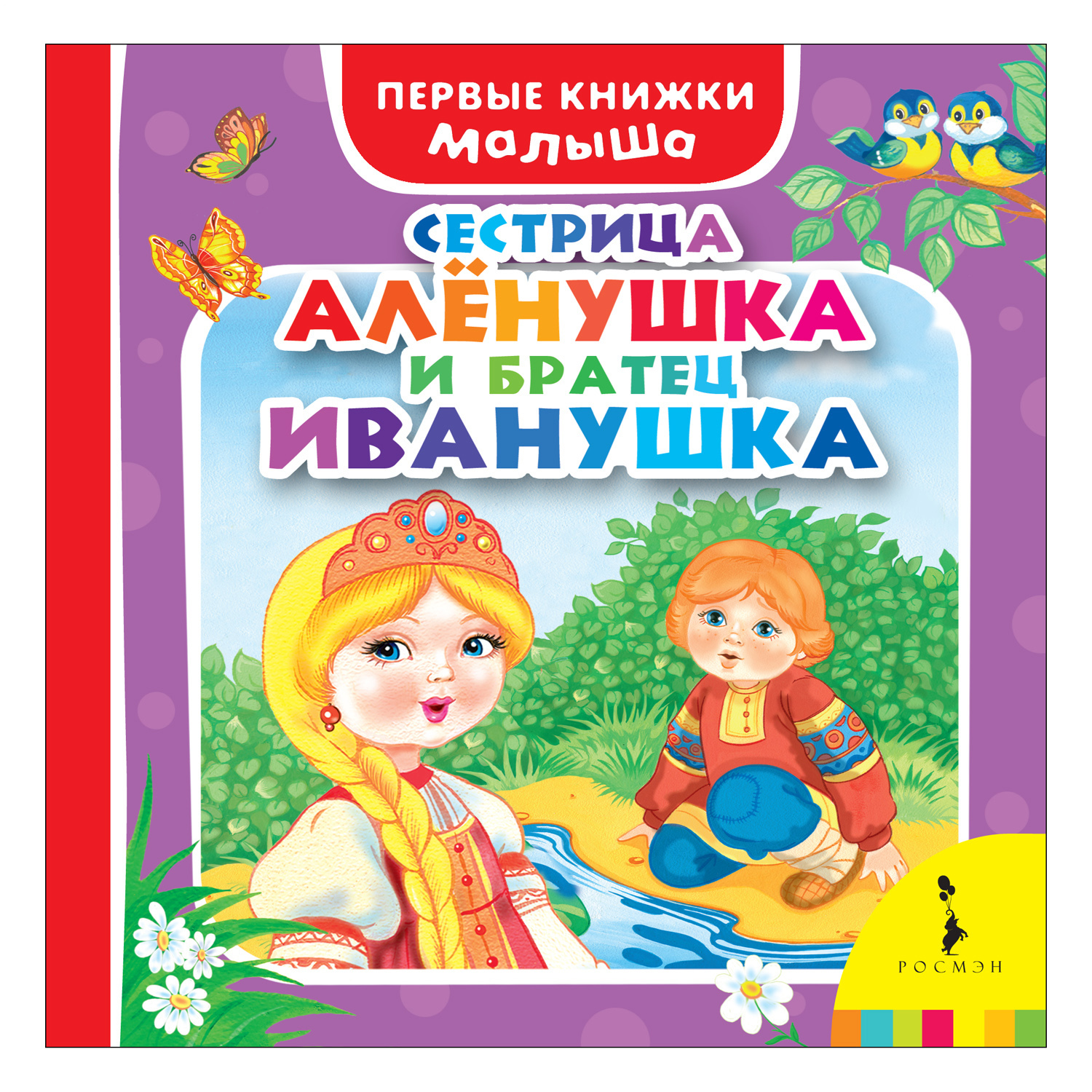 Сказка Росмэн Сестрица Алёнушка и братец Иванушка купить по цене 229 ₽ в  интернет-магазине Детский мир