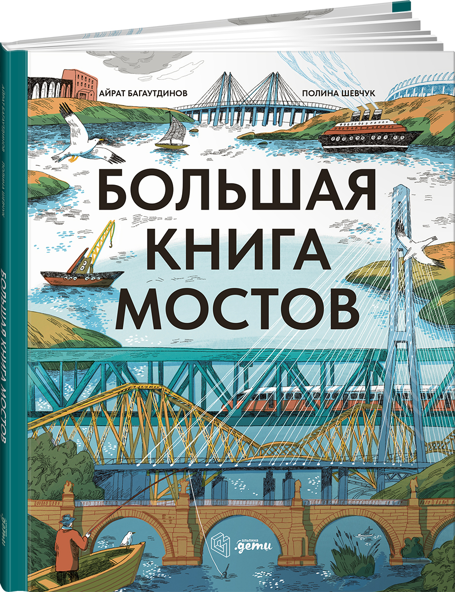 Книга Альпина. Дети Большая книга мостов - фото 1