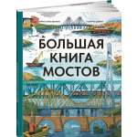 Книга Альпина. Дети Большая книга мостов