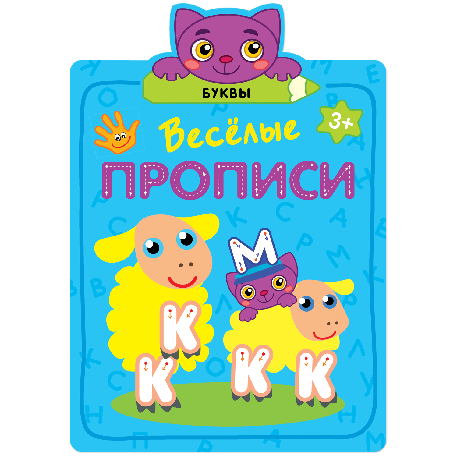 Книга МОЗАИКА kids Веселые прописи Буквы - фото 1