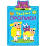 Книга МОЗАИКА kids Веселые прописи Буквы