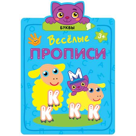 Книга МОЗАИКА kids Веселые прописи Буквы