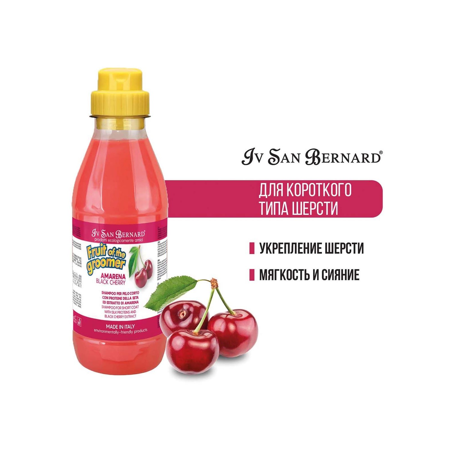 Шампунь для кошек и собак Iv San Bernard Fruit of the Groomer Black Cherry для короткой шерсти с протеинами шелка 500мл - фото 3