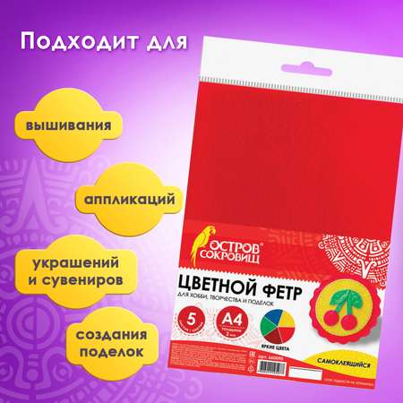 Цветной фетр Остров Сокровищ для творчества А4 самоклеящийся 5 листов 5 цветов