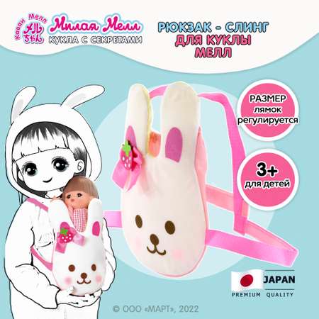 Рюкзак-переноска Kawaii Mell для куклы Зайка 21Х16 см