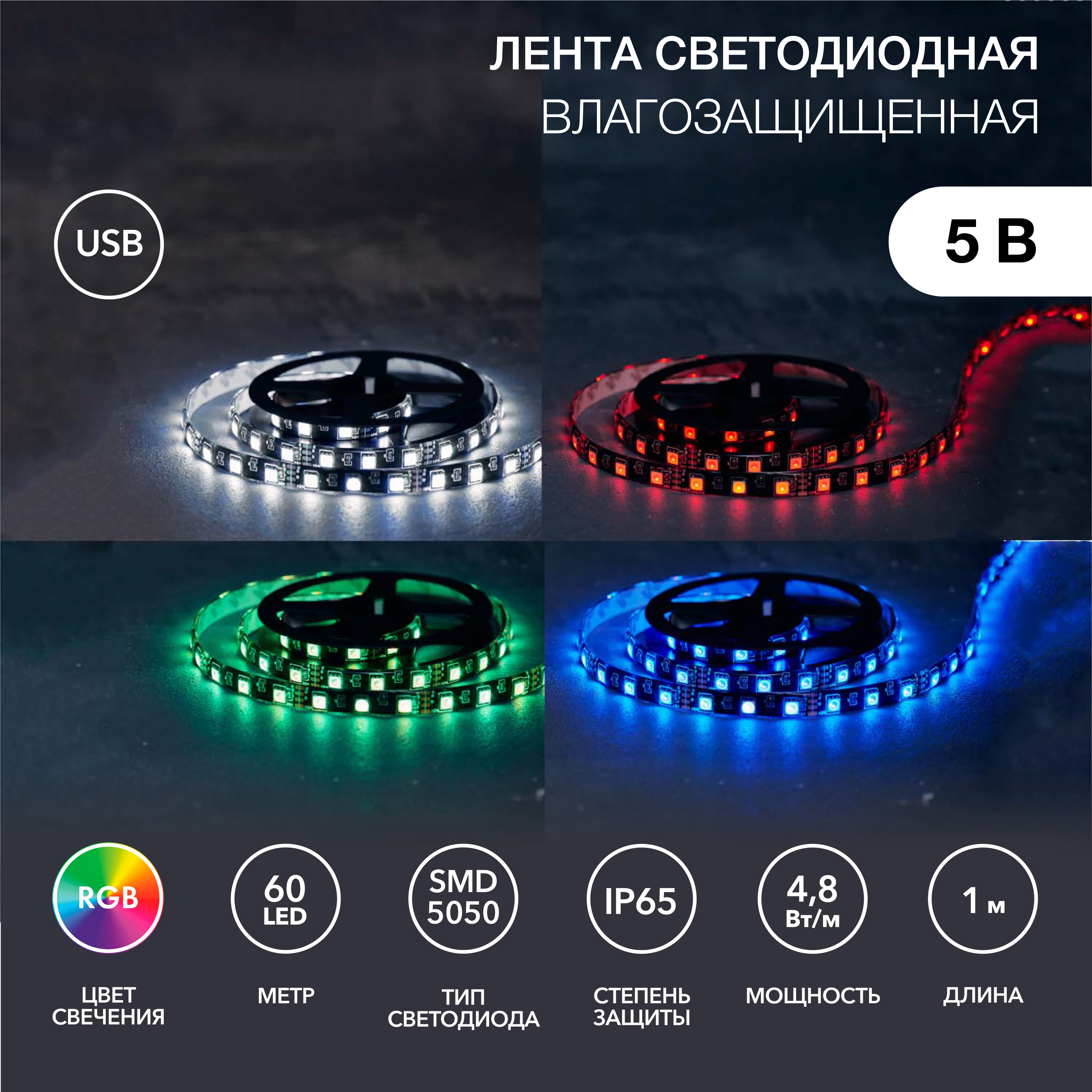 Лента светодиодная LAMPER 1 метр с USB коннектором эффект смены цветов RGB - фото 2