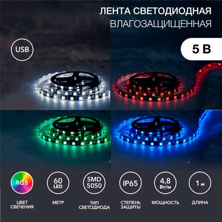 Лента светодиодная LAMPER 1 метр с USB коннектором эффект смены цветов RGB