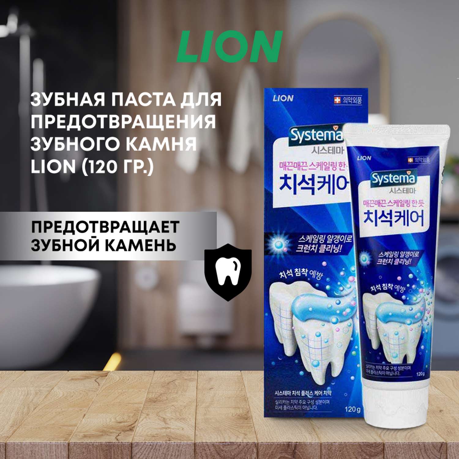 Зубная паста CJ LION Systema Tartar для профилактики против образования зубного камня 120 г - фото 1