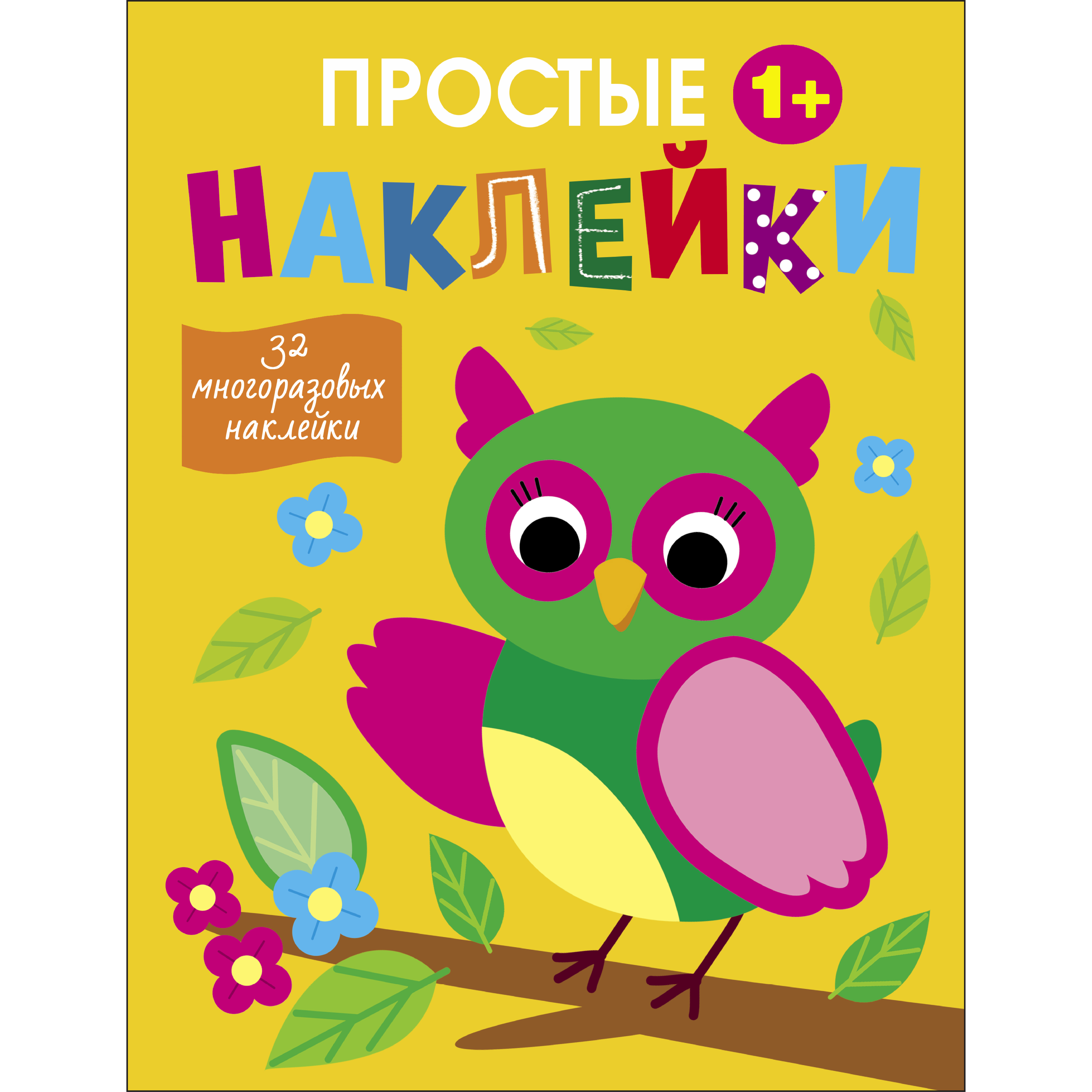 Книга Простые наклейки Выпуск 14 Сова - фото 1