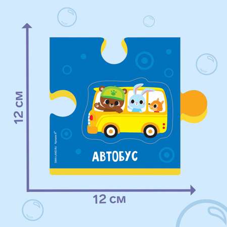 Макси-пазлы Крошка Я головоломка 2 в 1 для ванны «Веселый транспорт» 16 деталей
