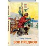 Книга Зов предков с иллюстрациями