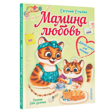 Книга Мамина любовь Добрая сказка для малышей