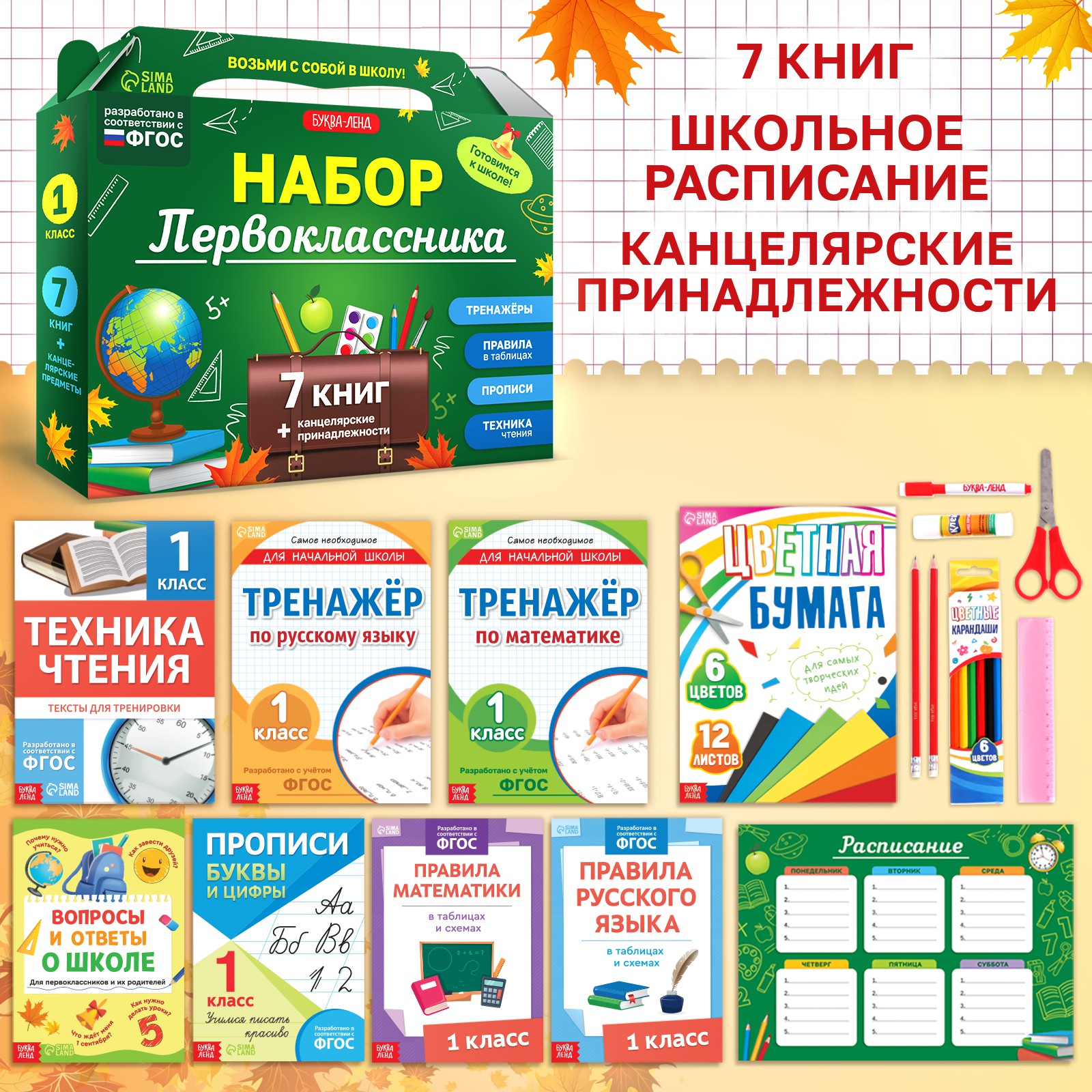 Набор первоклассника Буква-ленд 7 книг + канцелярские принадлежности - фото 2