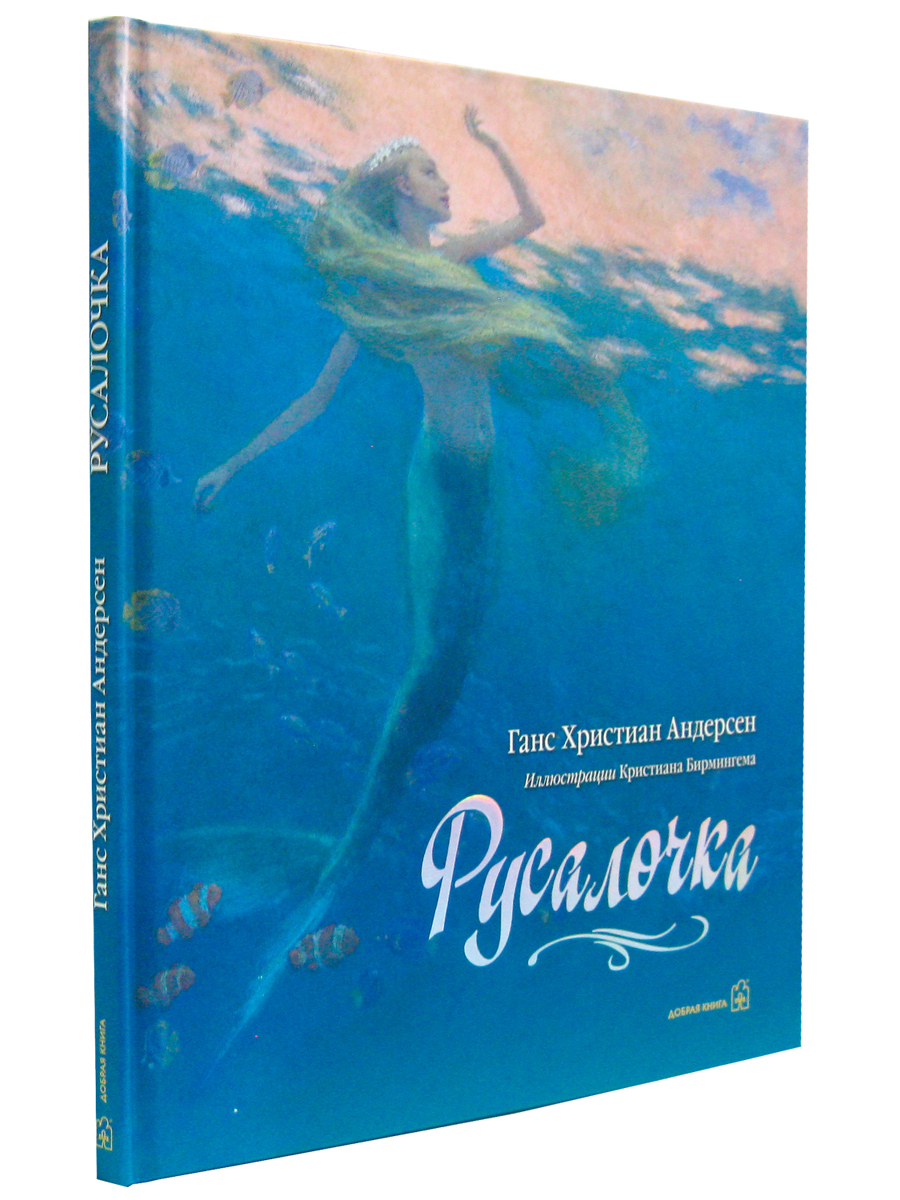 Ганс Христиан Андерсен / Добрая книга / Русалочка / иллюстрации Кристиана  Бирмингема купить по цене 1690 ₽ в интернет-магазине Детский мир