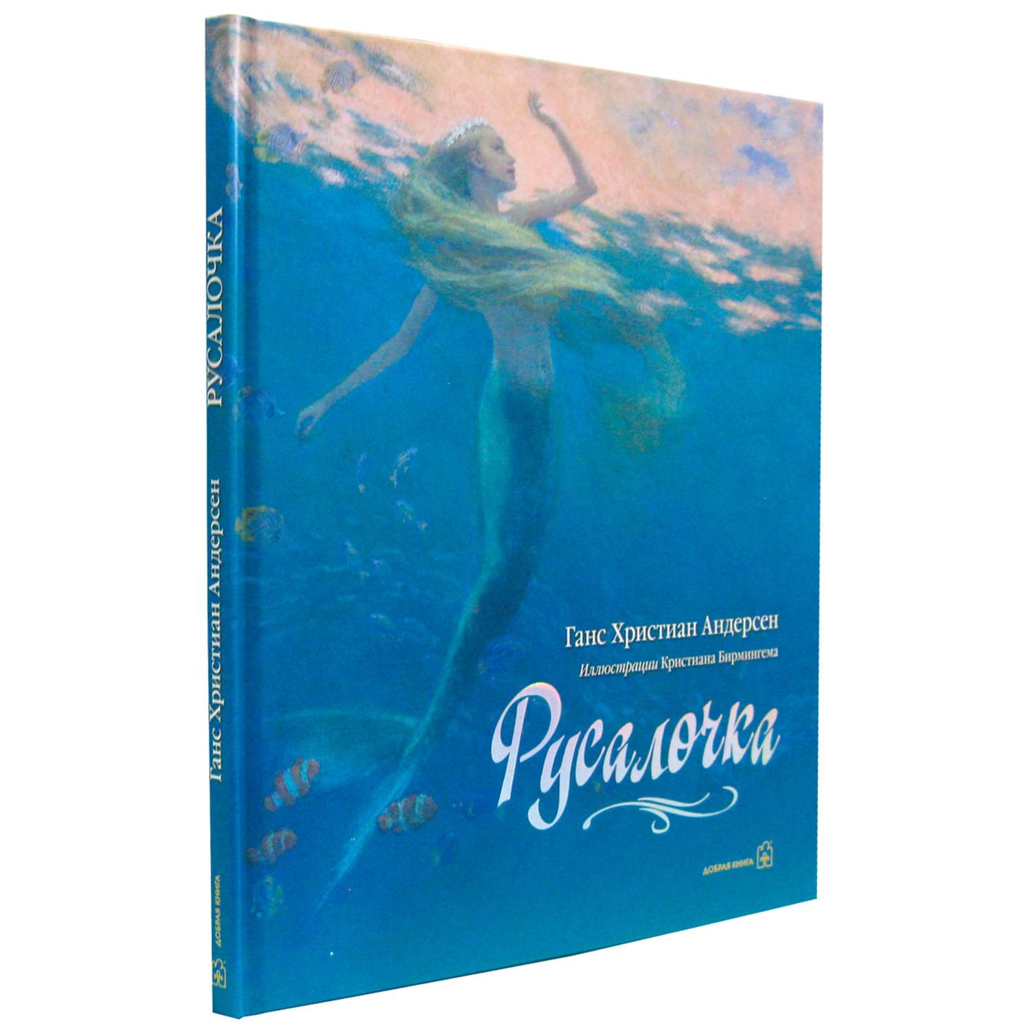 Ганс Христиан Андерсен / Добрая книга / Русалочка / иллюстрации Кристиана Бирмингема - фото 2