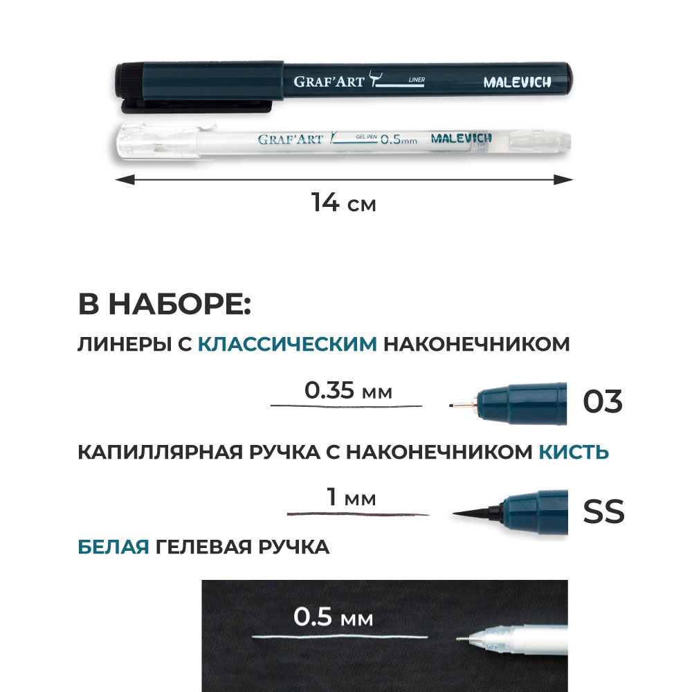 Капиллярные ручки Малевичъ Комплект GrafArt 03 кисть белая гелевая ручка 0.5 мм - фото 2