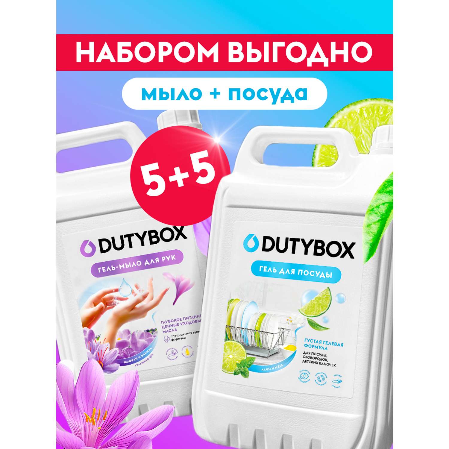 Набор средств DUTYBOX 5 л Средства для посуды + 5 л Жидкого мыла - фото 1
