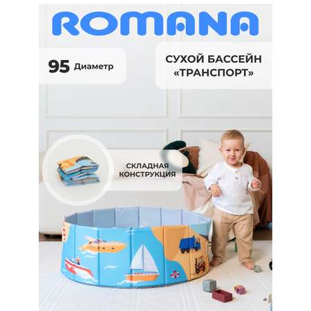 Сухой бассейн ROMANA Транспорт