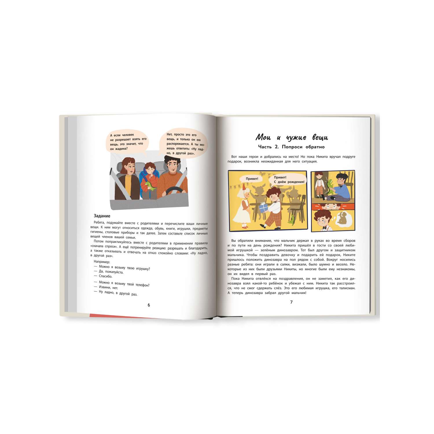 Книга ТД Феникс Личные границы и эмоции: правдивые истории из жизни Никиты - фото 10