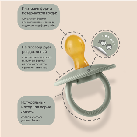 Пустышка Paomma классическая латексная 0-6 мес