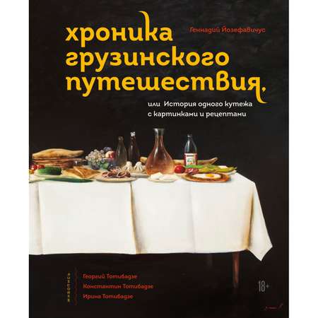 Книга Эксмо Хроника грузинского путешествия или История одного кутежа с картинками и рецептами