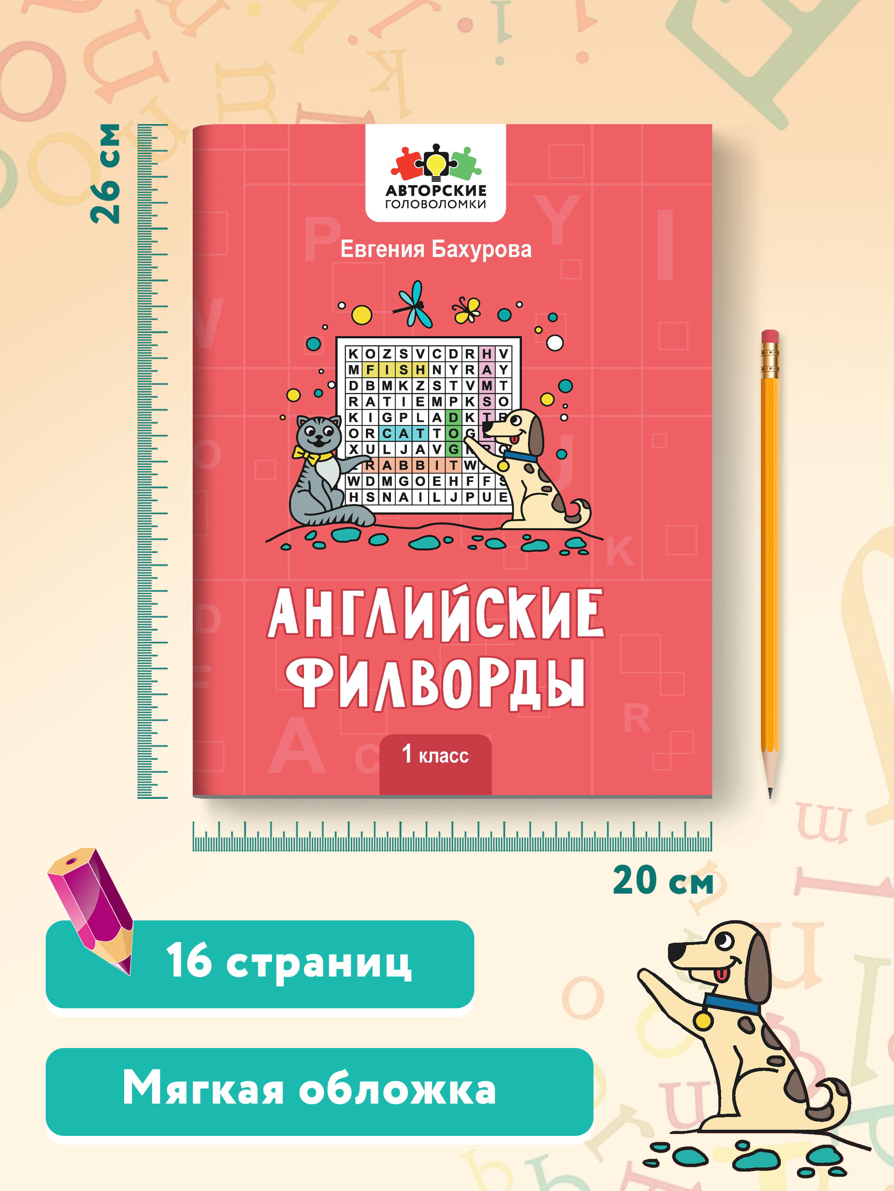 Книга Феникс Английские филворды: 1 класс - фото 7