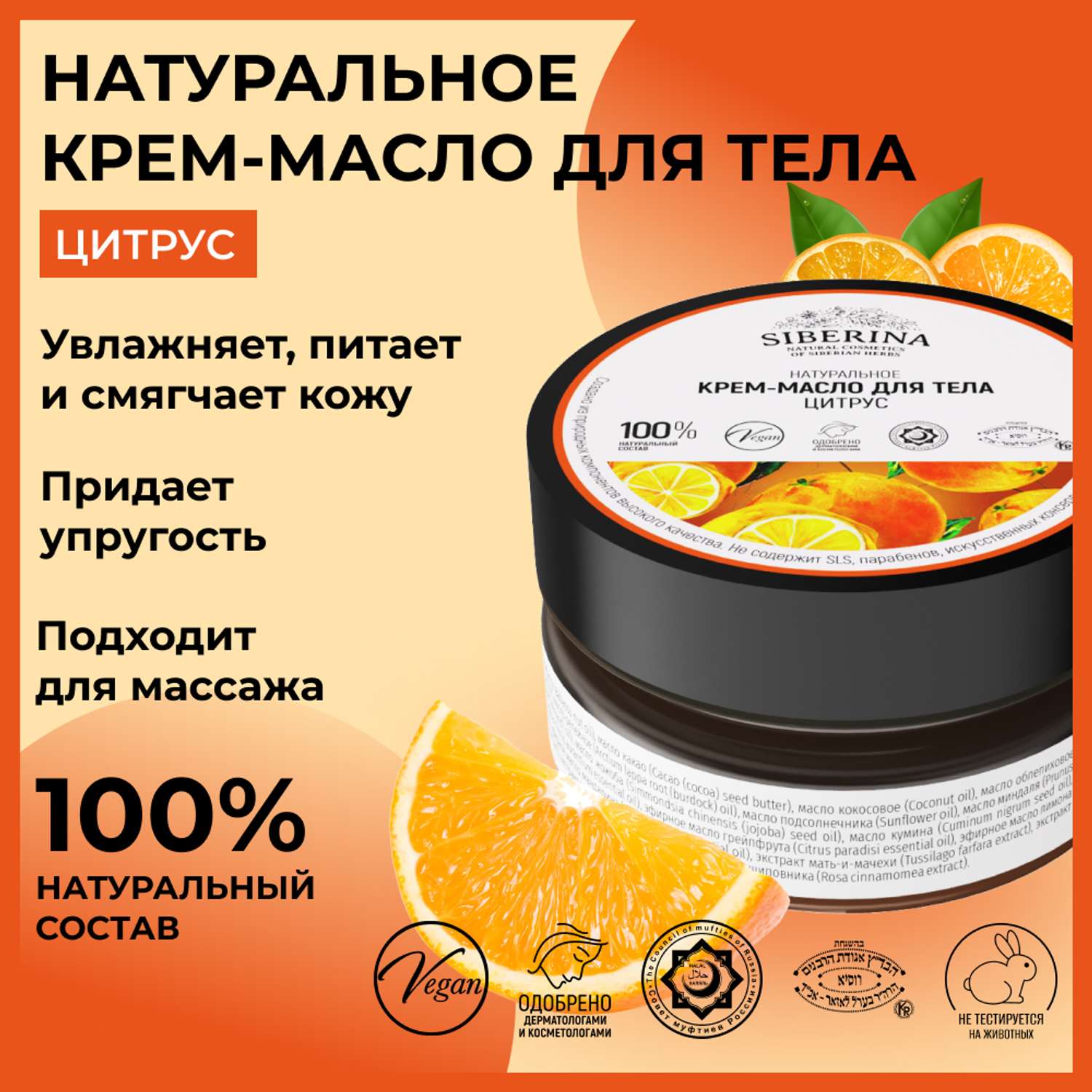 Крем-масло Siberina натуральное «Цитрус» антицеллюлитное 60 мл - фото 2