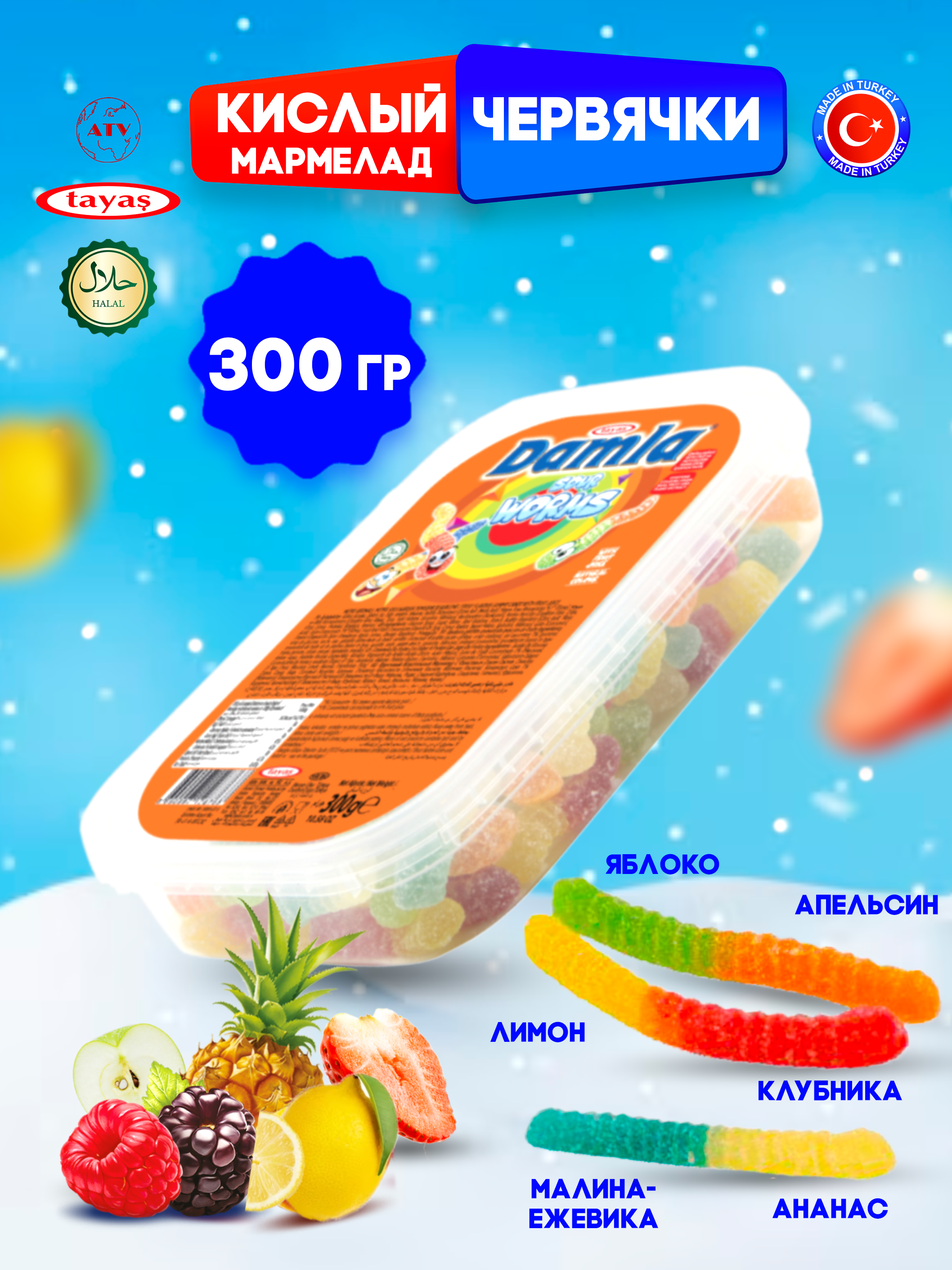 Желейный мармелад TAYAS Damla gummy sour червячки кислый халяль бокс 300гр - фото 1