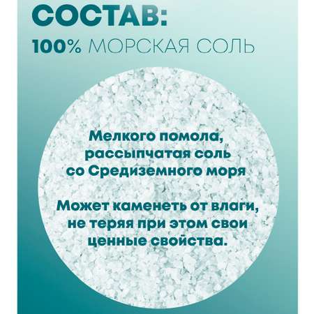 Морская соль для ванн Smart Cosmetics Натуральная Средиземного моря 1 кг