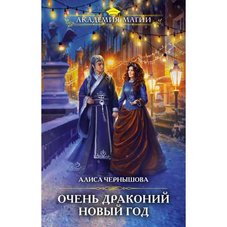 Книга Эксмо Очень драконий Новый год