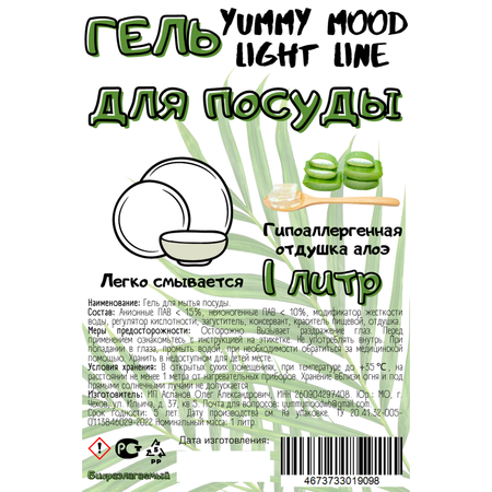 Гель Yummy Mood для посуды light line