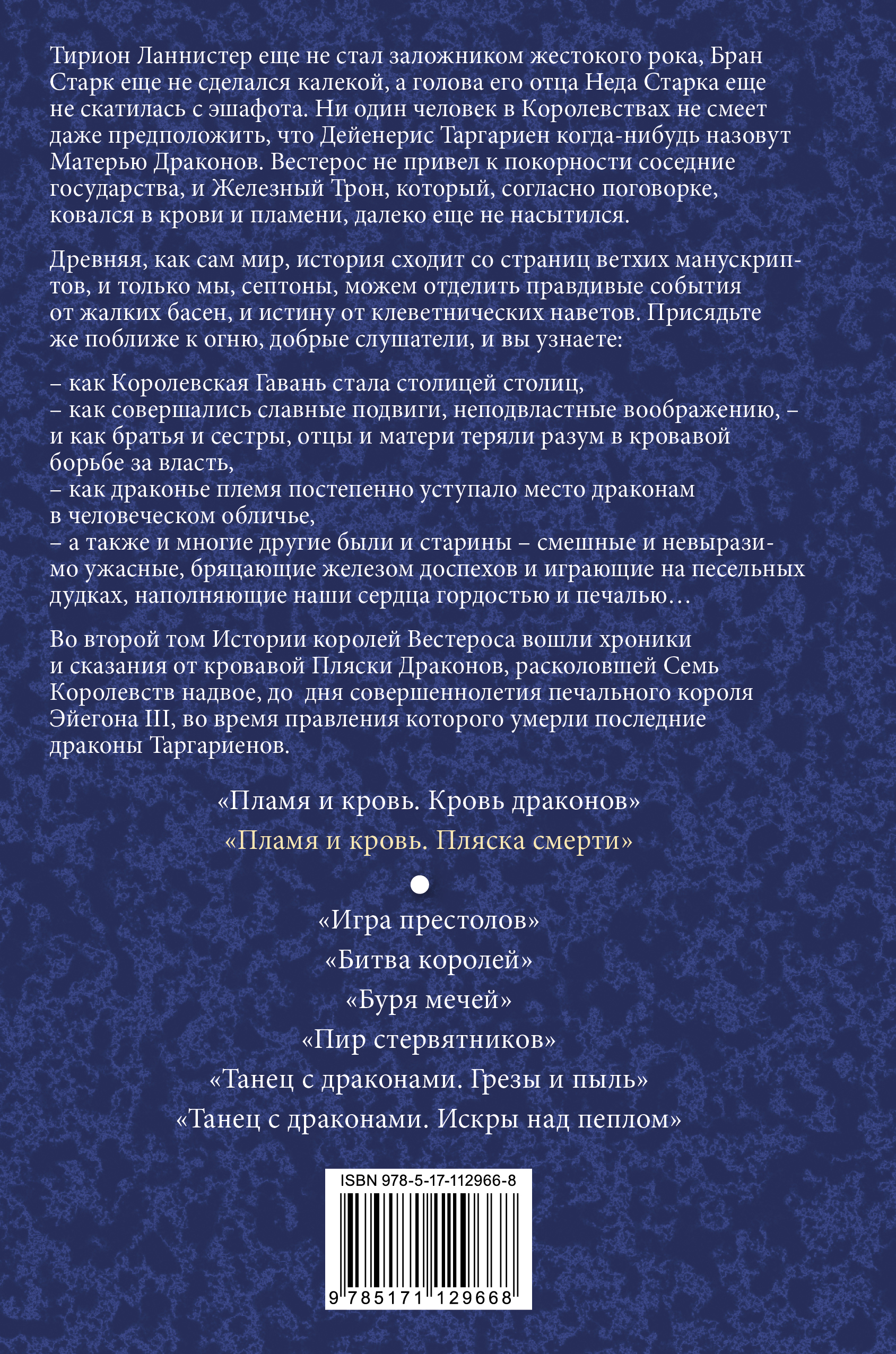 Книга АСТ <b>Пламя</b> <b>и</b> <b>кровь</b>: Пляска смерти - фото 2.