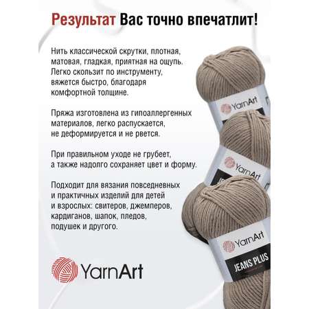 Пряжа YarnArt Jeans Plus объемная летняя 100 г 160 м 71 коричневый 5 мотков