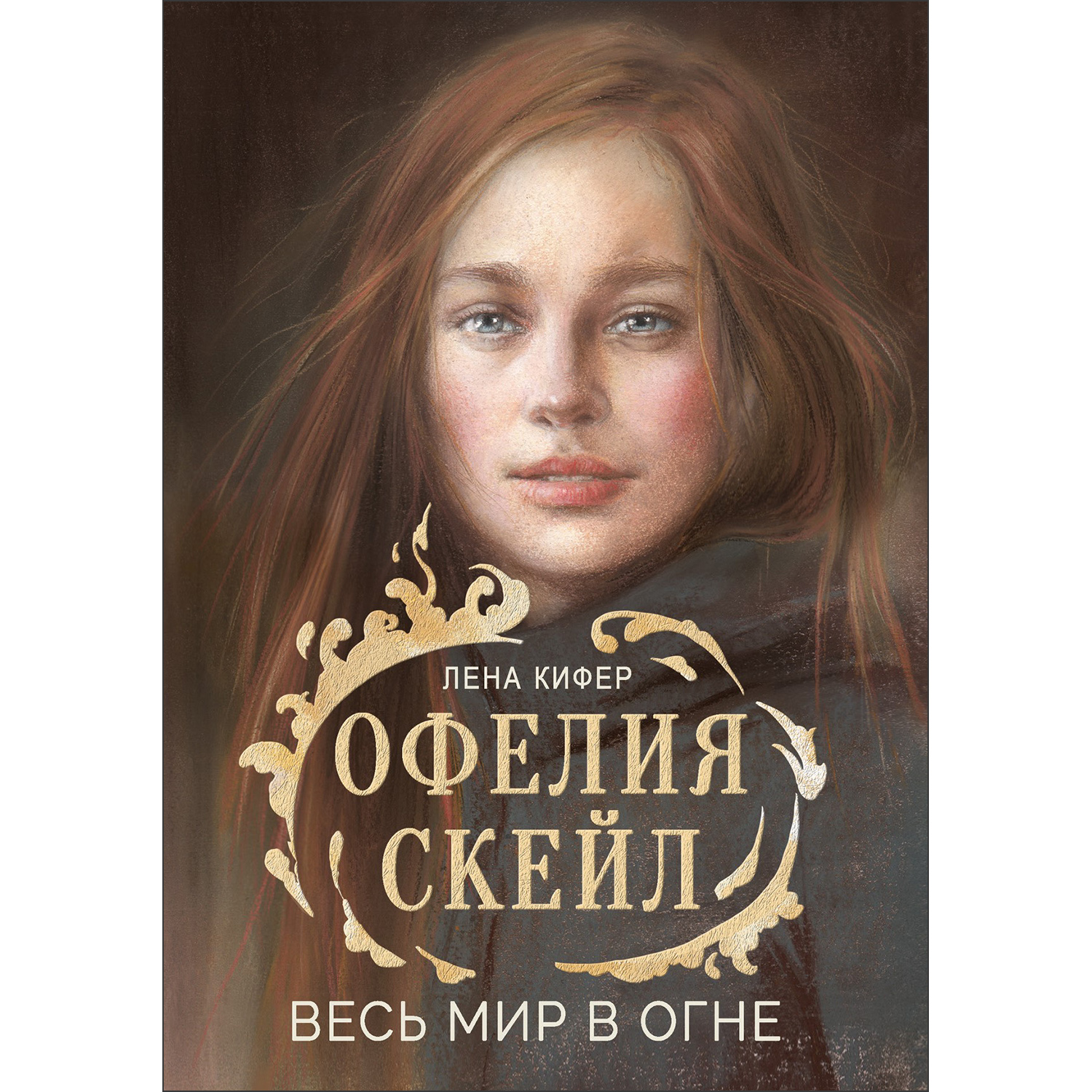 Книга Офелия Скейл Весь мир в огне - фото 1