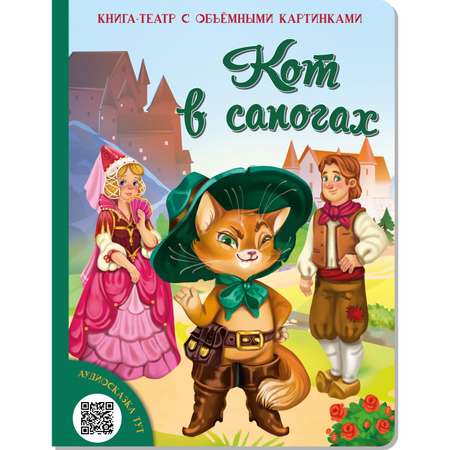 Детская книга BimBiMon Кот в сапогах. Набор для домашнего театра и мультстудии