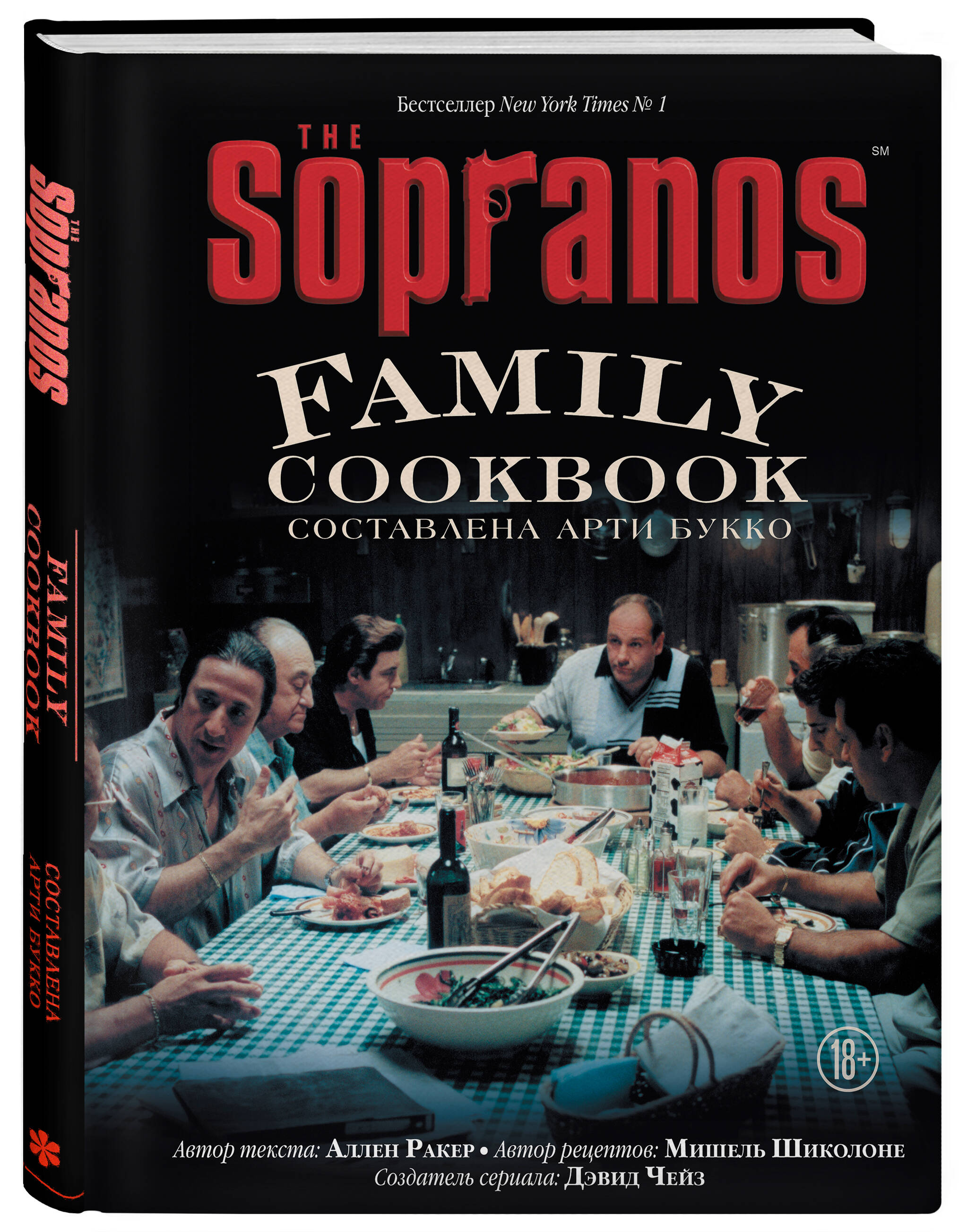 Книга ЭКСМО-ПРЕСС The Sopranos Family Cookbook. Кулинарная книга клана  Сопрано