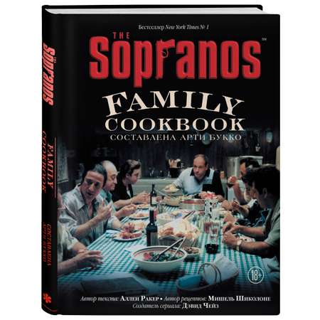 Книга ЭКСМО-ПРЕСС The Sopranos Family Cookbook. Кулинарная книга клана Сопрано