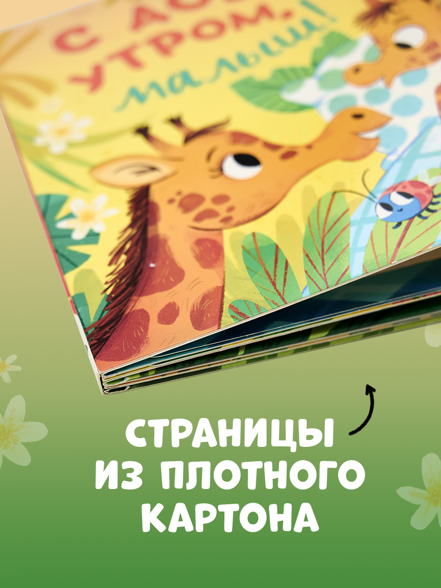 Книжка с окошками Clever С добрым утром, малыш! Книжка-раскладушка - фото 7