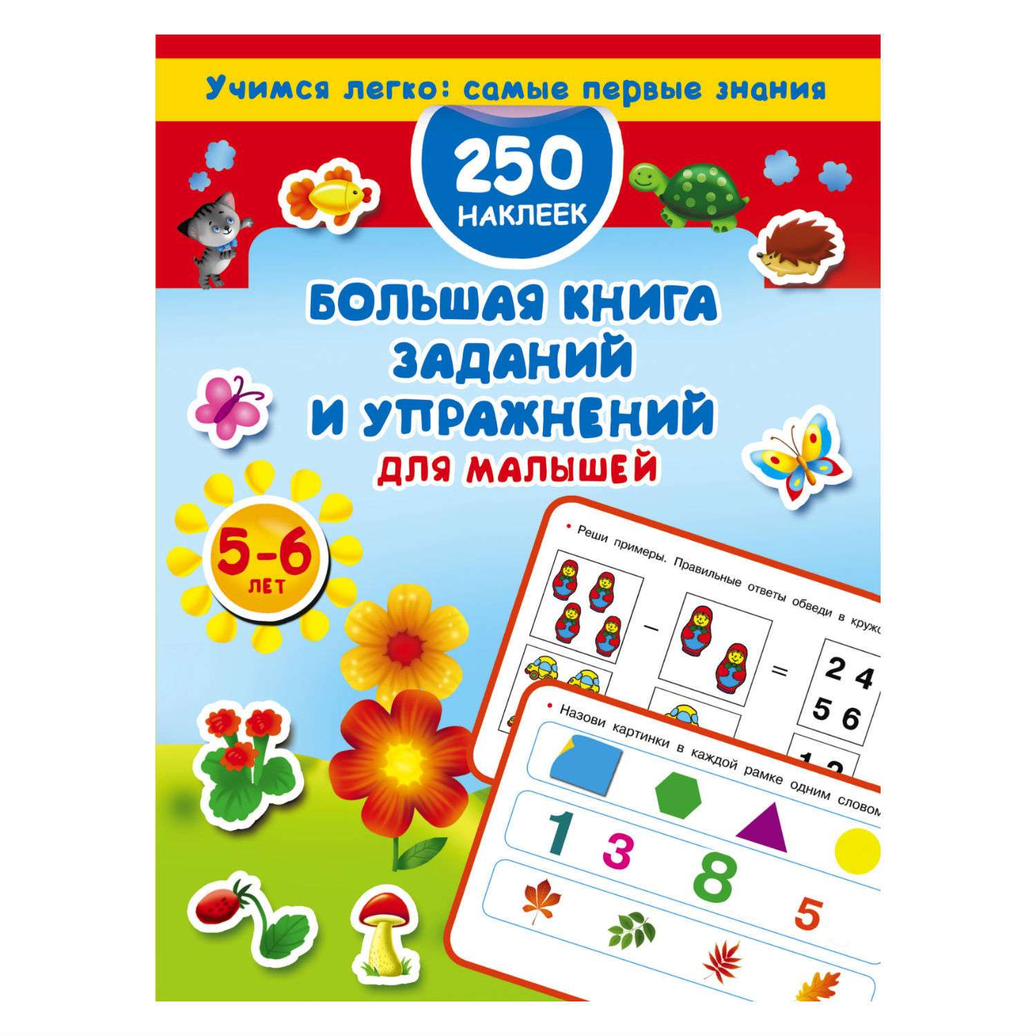 Большая книга АСТ заданий и упражнений для малышей 5-6 лет - фото 1