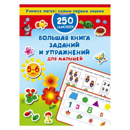 Большая книга АСТ заданий и упражнений для малышей 5-6 лет
