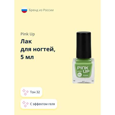 Лак для ногтей Pink Up мини с эффектом геля тон 32 5 мл