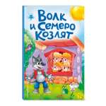 Книга Волк и семеро козлят иллюстрации Сребренника